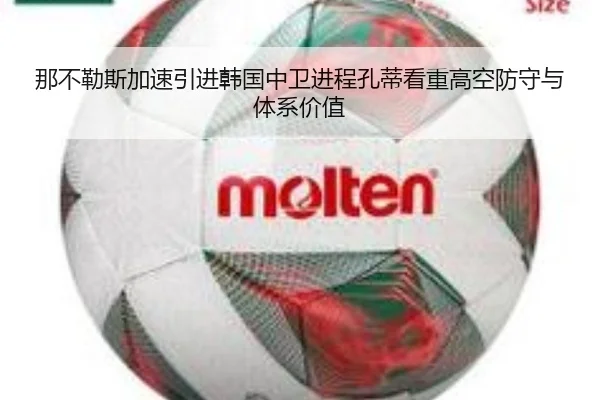 那不勒斯加速引进韩国中卫进程孔蒂看重高空防守与体系价值