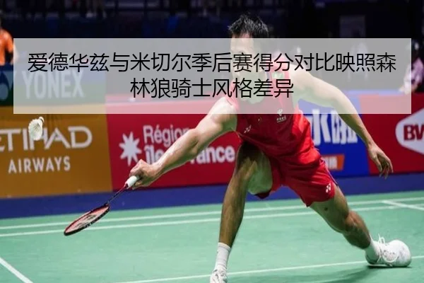 爱德华兹与米切尔季后赛得分对比映照森林狼骑士风格差异
